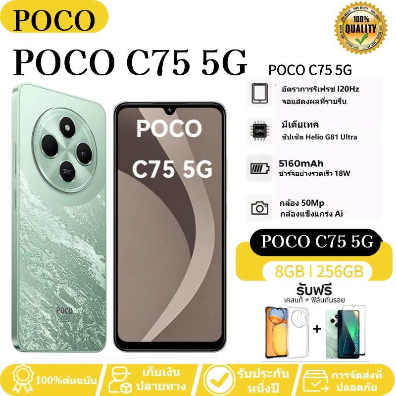 Xiaomi POCO C75 5G (8GB+256GB) - หน้าจอใหญ่ 6.88" | แบตเตอรี่ 5160mAh ใช้งานยาว | 5G สมัยใหม่ | รับป