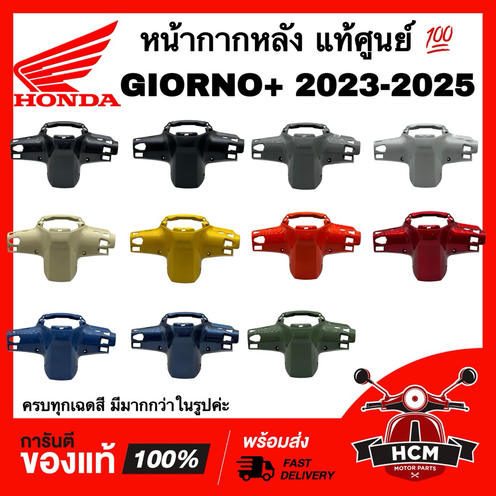 หน้ากากหลัง GIORNO / GIORNO+ 2023 2024 2025 / จีออโน่ / จีโอโน่ 2023 2024 2025 แท้ศูนย์ 💯 53206-K3M-T00 ฝาครอบแฮนด์หลัง