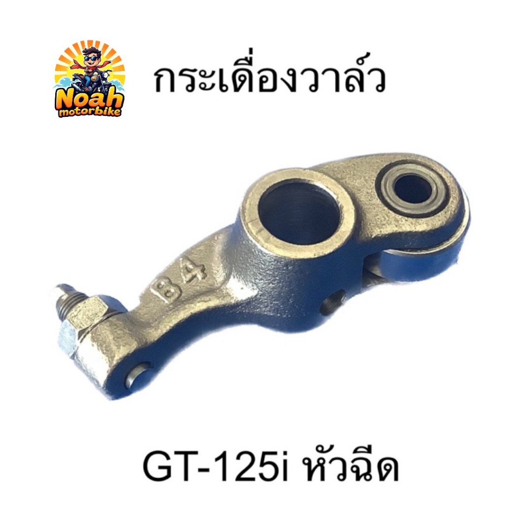 กระเดื่องวาล์ว ไอดี-ไอเสีย GT-125 หัวฉีด GT125 #อะไหล่เดิม #ราคาช่าง (1ชิ้น) #กระเดื่อง #กระเดื่องวา