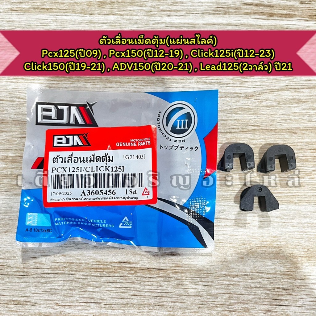 ตัวเลื่อนเม็ดตุ้ม แผ่นสไลค์ Pcx125/150 Click125i/150/160 ADV150 Lead125 2วาล์ว(ปี2021) ราคาต่อ 1ชุด
