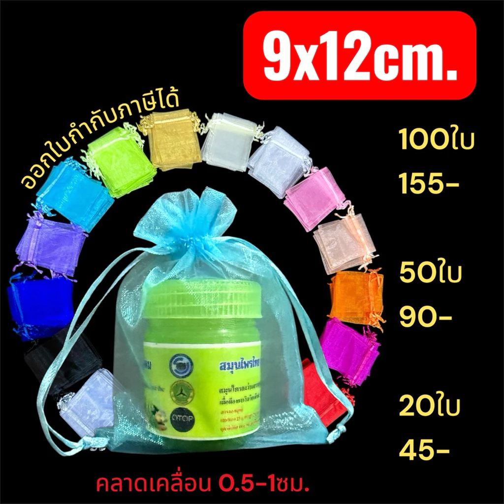 ขนาด 9x12ซม. ถุงไหมแก้ว ถุงใส่แก้วเป๊ก