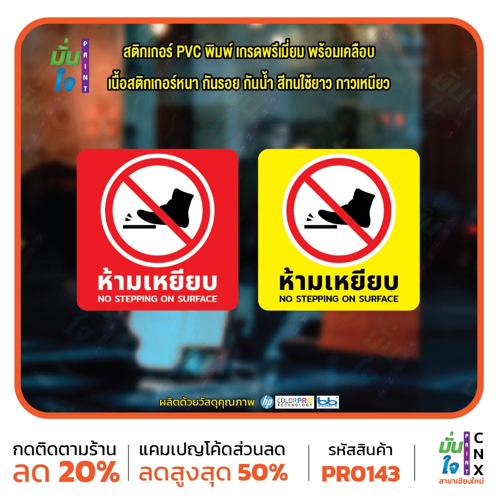สติ๊กเกอร์พิมพ์ ห้ามเหยียบ NO STEPPING ON SURFACE กันน้ำ ทนแดด เคลือบกันรอย MP-CNX PR0143 สติกเกอร์