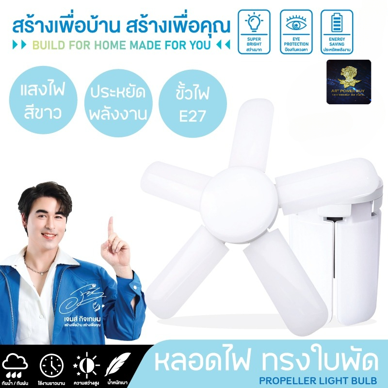 หลอดไฟ LED ไฟตลาดนัด สว่างมาก หลอดไฟใบพัด ขั้ว E27 ประหยัดพลังงาน ไฟเพดาน พับเก็บได้