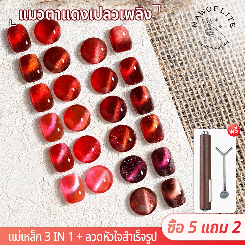 Nawoelite สีเล็บเจล Cat Eye สีแดงไวน์ 12 เฉดสี แดงไฟสวยหรู แดงเอลีกานต์ ต้องใช้หลอด LED/UV เงาสวยทนทาน ทาสีง่าย