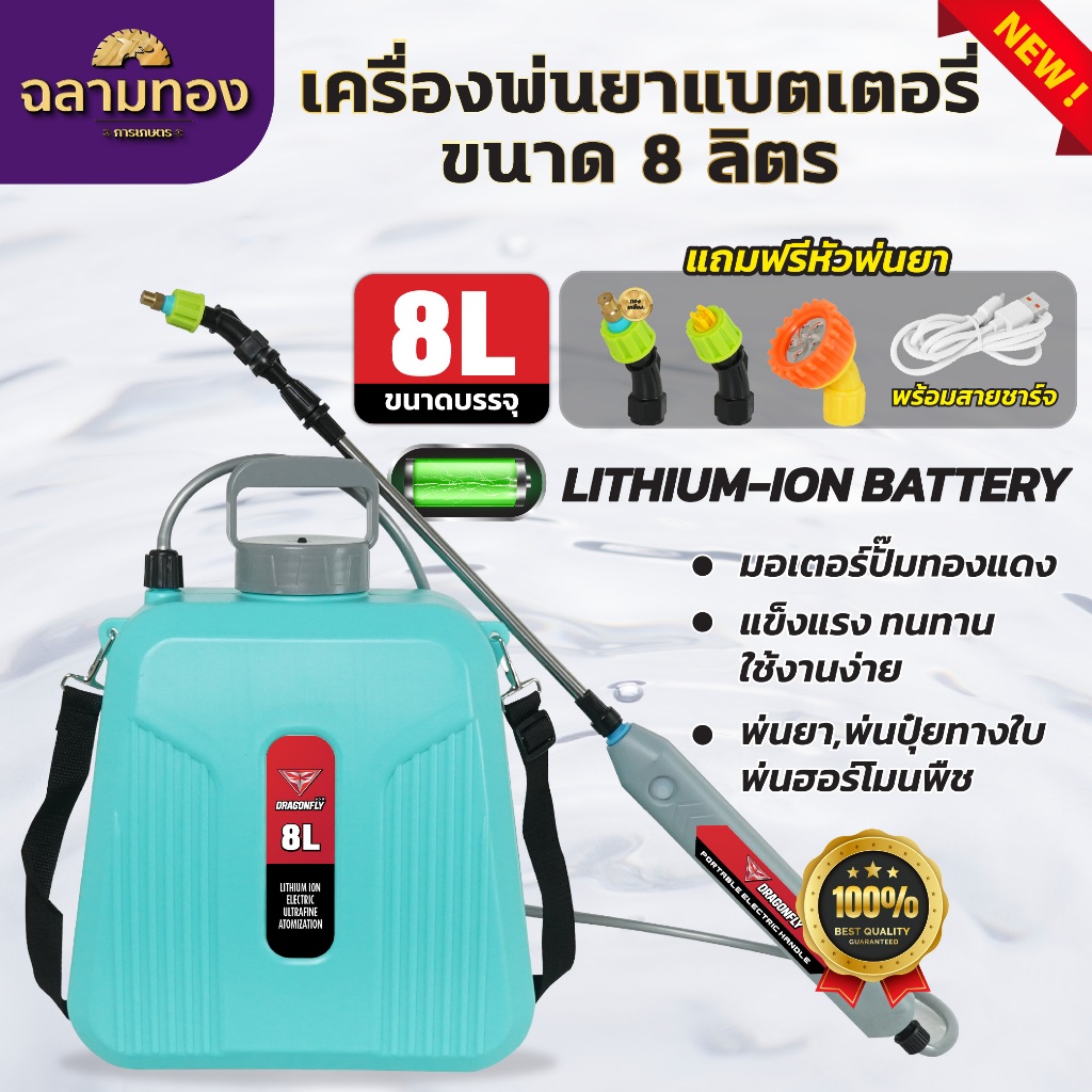 ถังพ่นยาแบตเตอรี่ ขนาด8ลิตร Dragonfly น้ำหนักเบา แบตเตอรี่ลิเธียม พร้อมหัวพ่นฟรี3แบบ(ค.201)