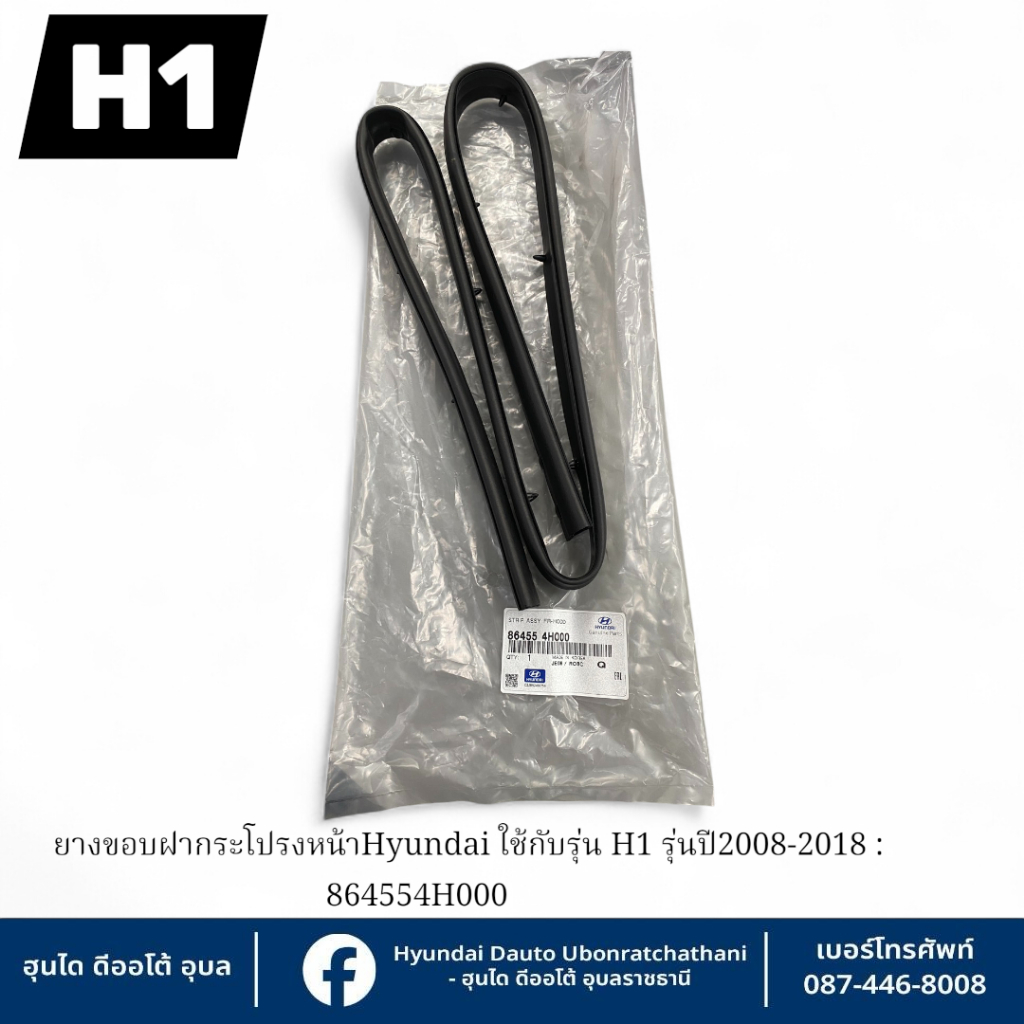 ยางขอบฝากระโปรงหน้าพร้อมคลิปยึดHyundai ใช้กับรุ่น H1 รุ่นปี2008-2018 : 864554H000