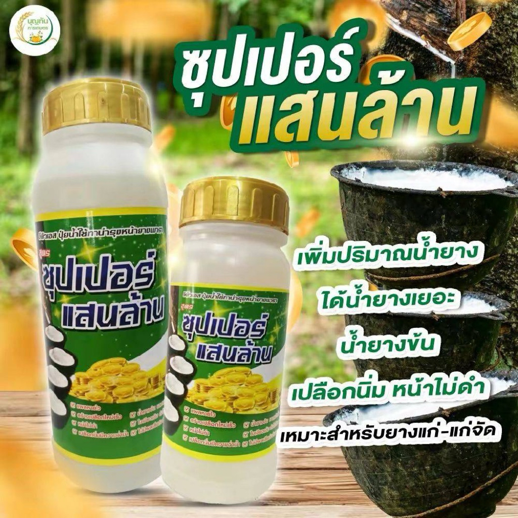 ซุปเปอร์แสนล้าน ฝาสีทองช่วยเพิ่มปริมาณน้ำยางเหมาะสำหรับยางพาราอายุ20ปีขึ้นไป