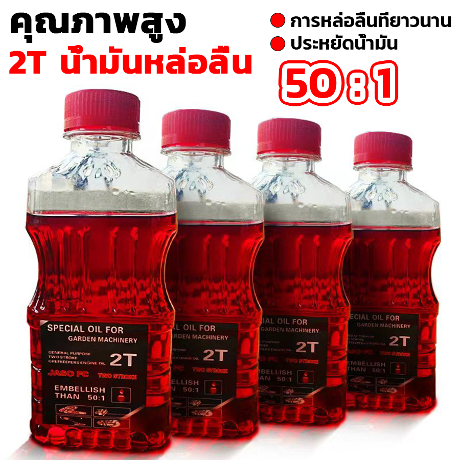 น้ํามันหล่อลื่นเลื่อยโซ่ 250ml คุณภาพสูง น้ำมันหล่อลื่น 2T 50:1 น้ำมันเบนซินเลื่อยน้ำมันหล่อลื่น
