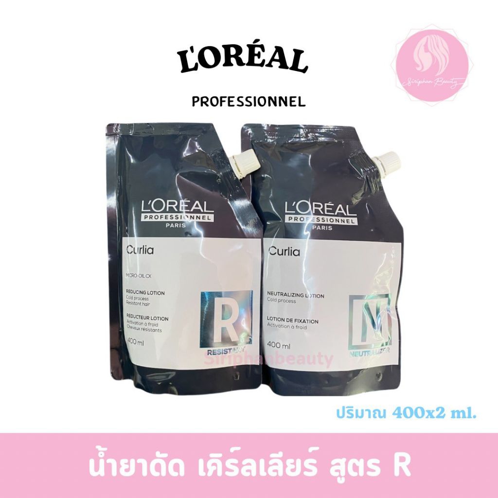 น้ำยาดัดผม +โกรกดัด  ลอรีอัล เคิร์ลเลียร์ แบบถุง 400+400 มล( 005 )