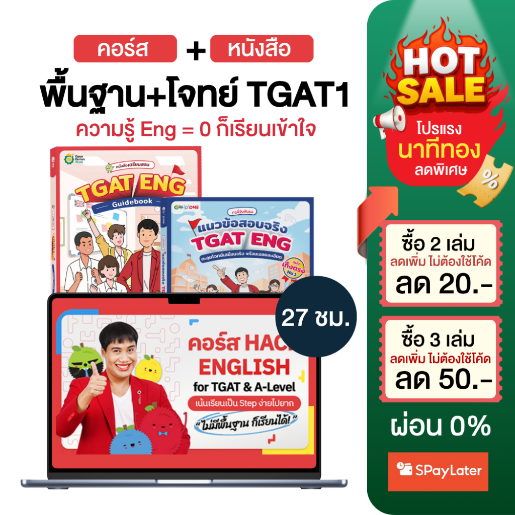 เซตหนังสือครูพี่วัน + คอร์ส TGAT ENG พื้นฐาน & ตะลุยโจทย์ พร้อมเฉลยละเอียด หนังสือสอบเข้ามหาลัย by O