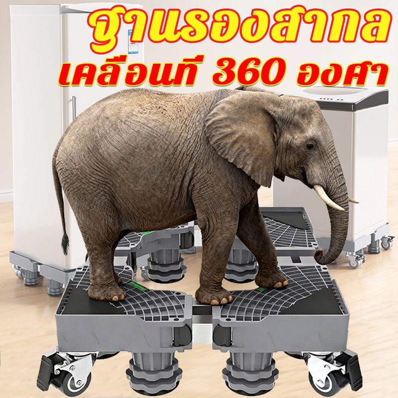 【รับน้ำหนัก 9999KG】ฐานรองมีล้อ ปรับขนาดและความสูง 4 ล้อสากล ฐานรองตู้เย็น ขารองเครื่องซักผ้า ฐานวางเครื่องซักผ้า