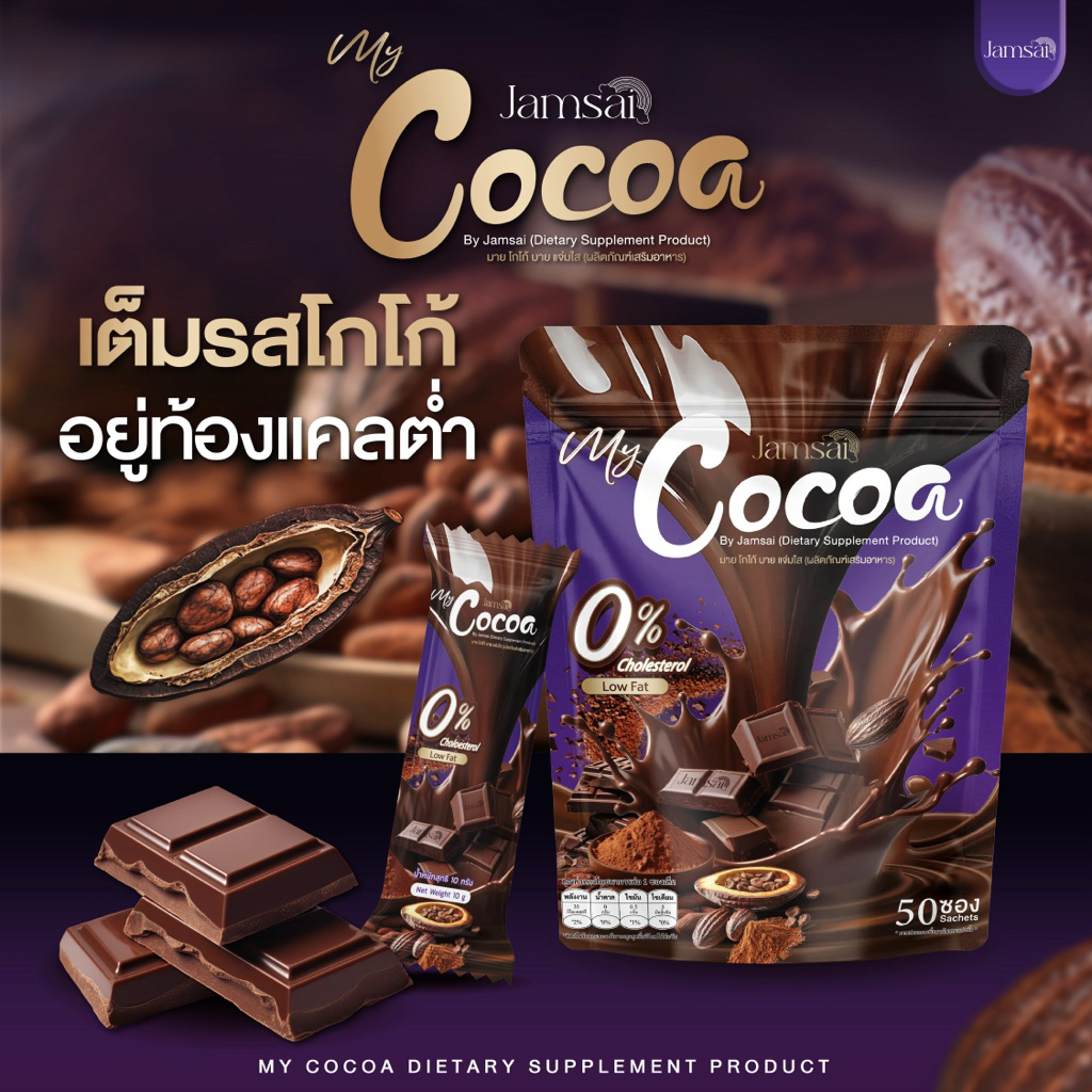 {พร้อมส่ง+ของแท้} โกโก้แจ่มใส Cocoa Jamsai 🍫 1 ห่อ 50 ซอง โกโก้  หอม อร่อย ไม่มีน้ำตาล 0%