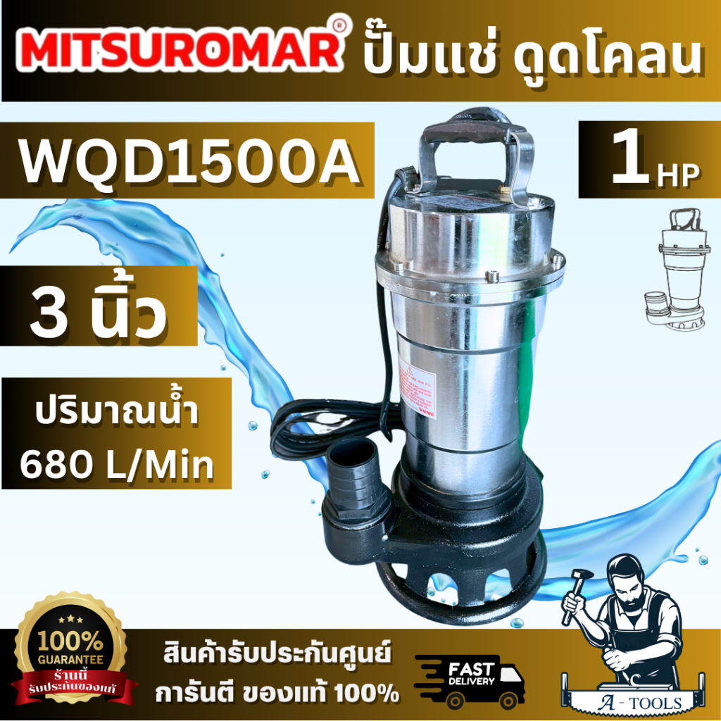 MITSUROMAR รุ่น WQD-1500A ปั๊มแช่ดูดโคลน 3 นิ้ว 2HP ดูดได้ทั้งน้ำในบ่อและในทุ่งนา สามาถดูดโคลนและสิ่
