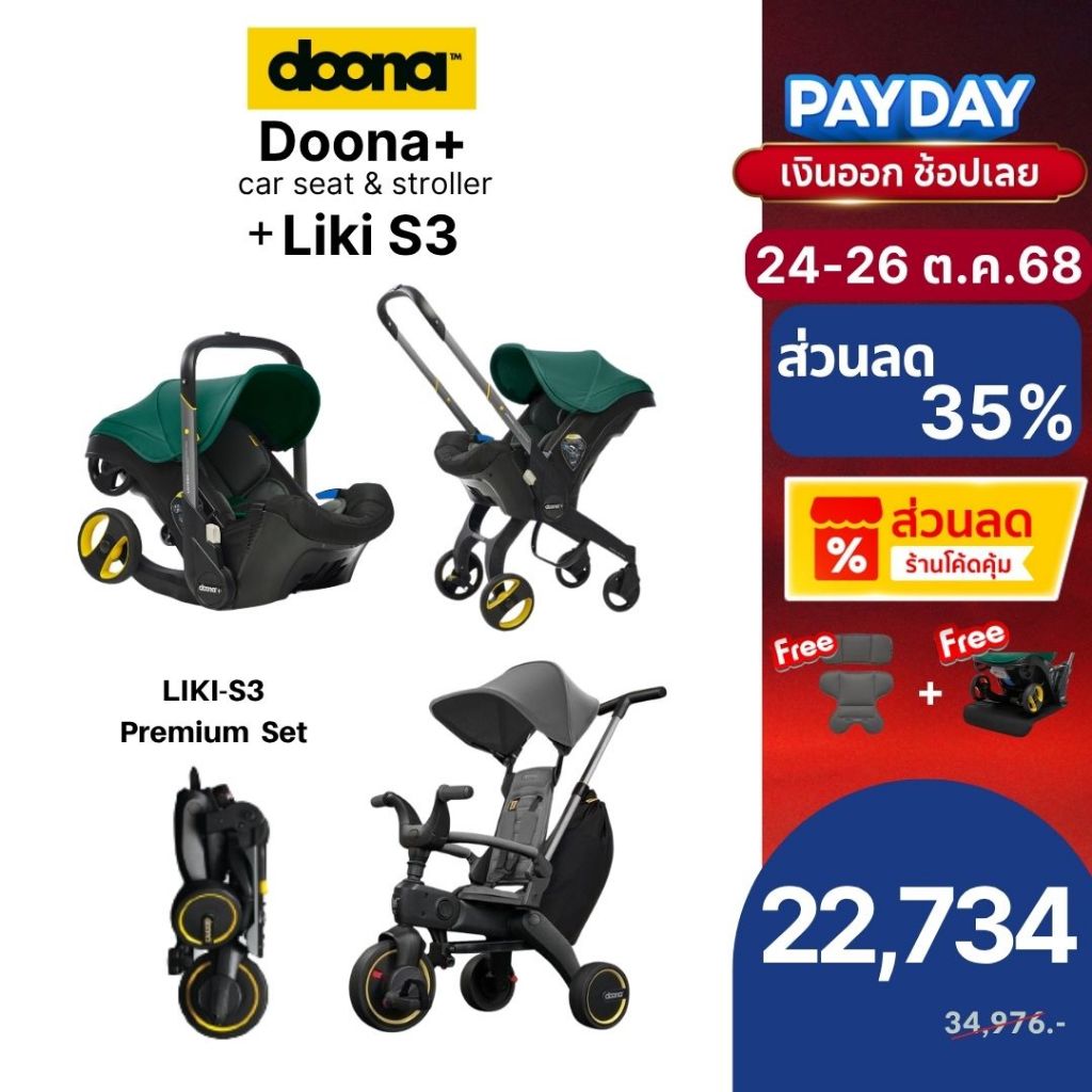 Doona+ Car Seat to Stroller สำหรับเด็กแรกเกิด+Liki S3