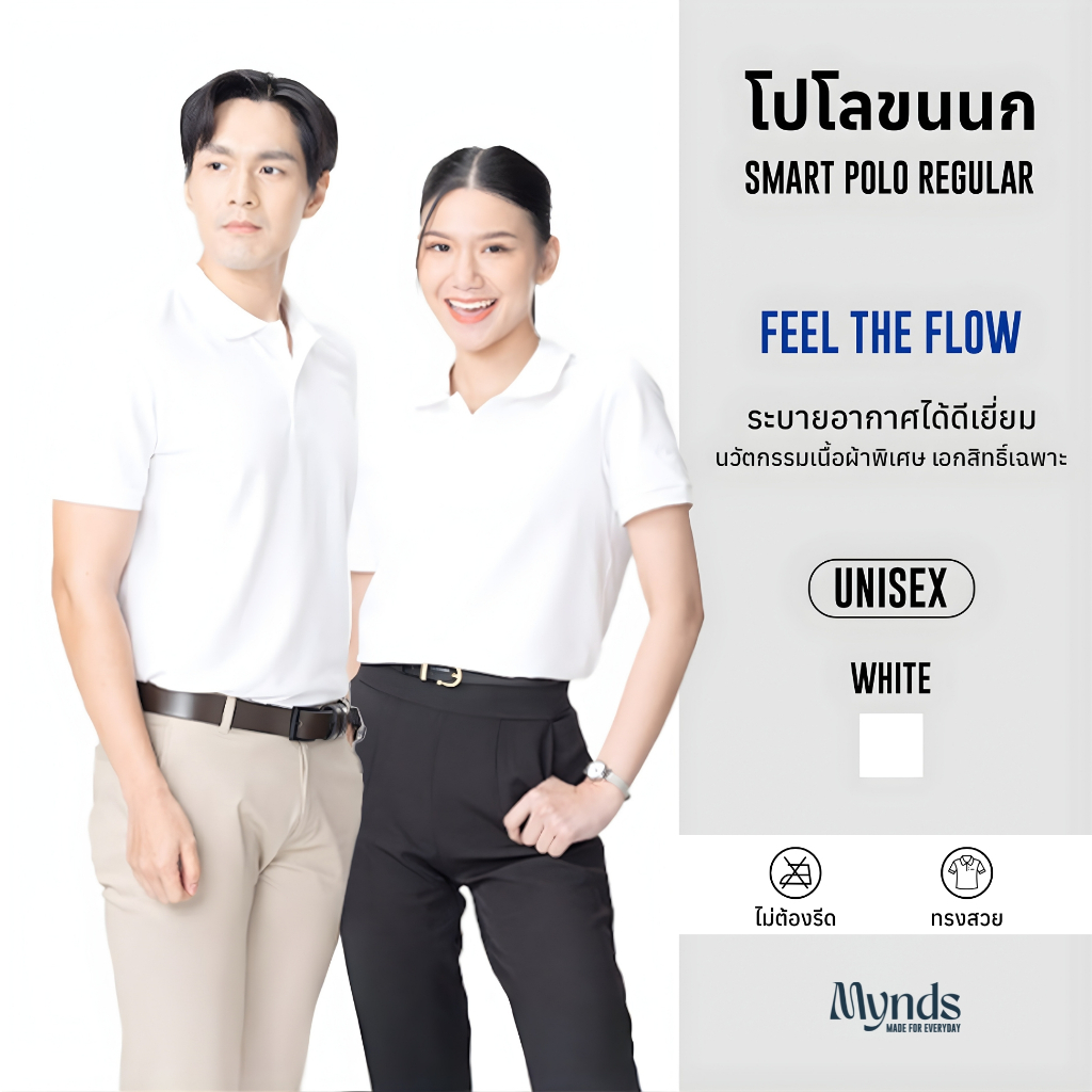 เสื้อโปโล Mynds รุ่น Regular Smart Polo ผสานความสบายขั้นสุด ด้วยนวัตกรรมเนื้อผ้าพิเศษ ใส่สบาย อยู่ทรงสวย Unisex สีขาว