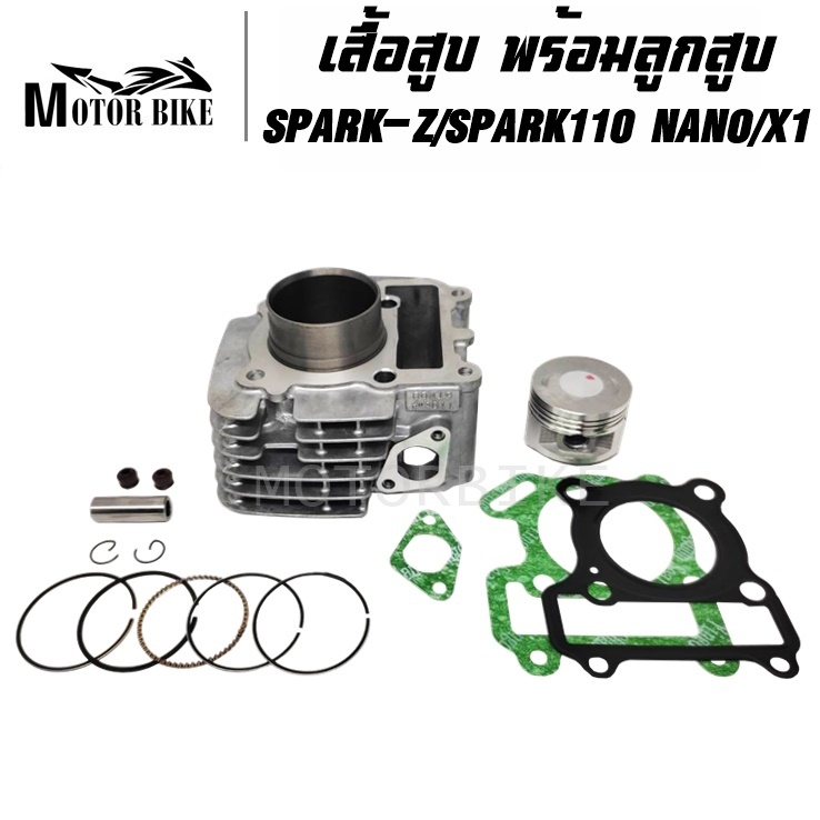 เสื้อสูบ SPARK-Z SPARK110 NANO X1 ขนาด STD 51มิล สลัก13 พร้อมลูกสูบทั้งชุด รับประกันคุณภาพ