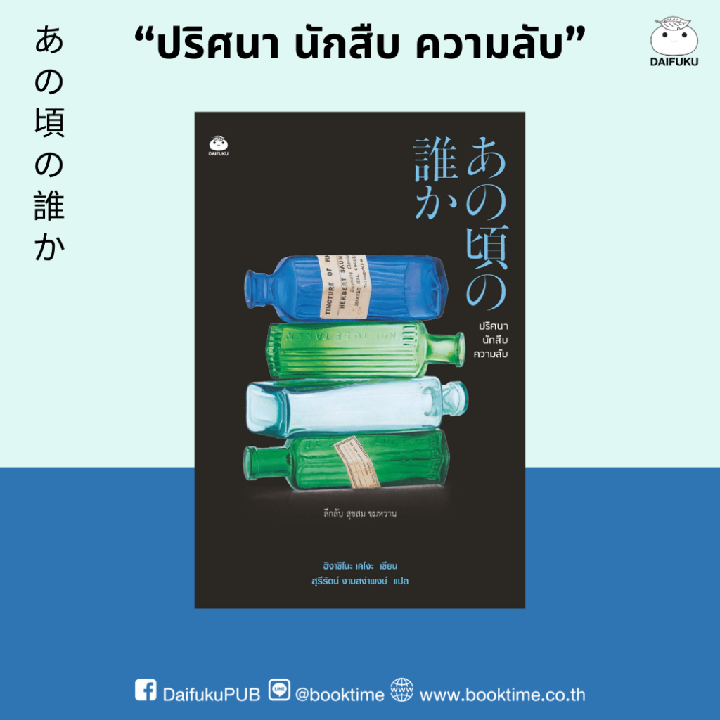หนังสือ ปริศนา นักสืบ ความลับ ผู้แต่ง: ฮิงาชิโนะ เคโงะ สำนักพิมพ์ ไดฟุกุ สืบสวนสอบสวน วรรณกรรมญี่ปุ่น แนวสืบสวนหักมุม