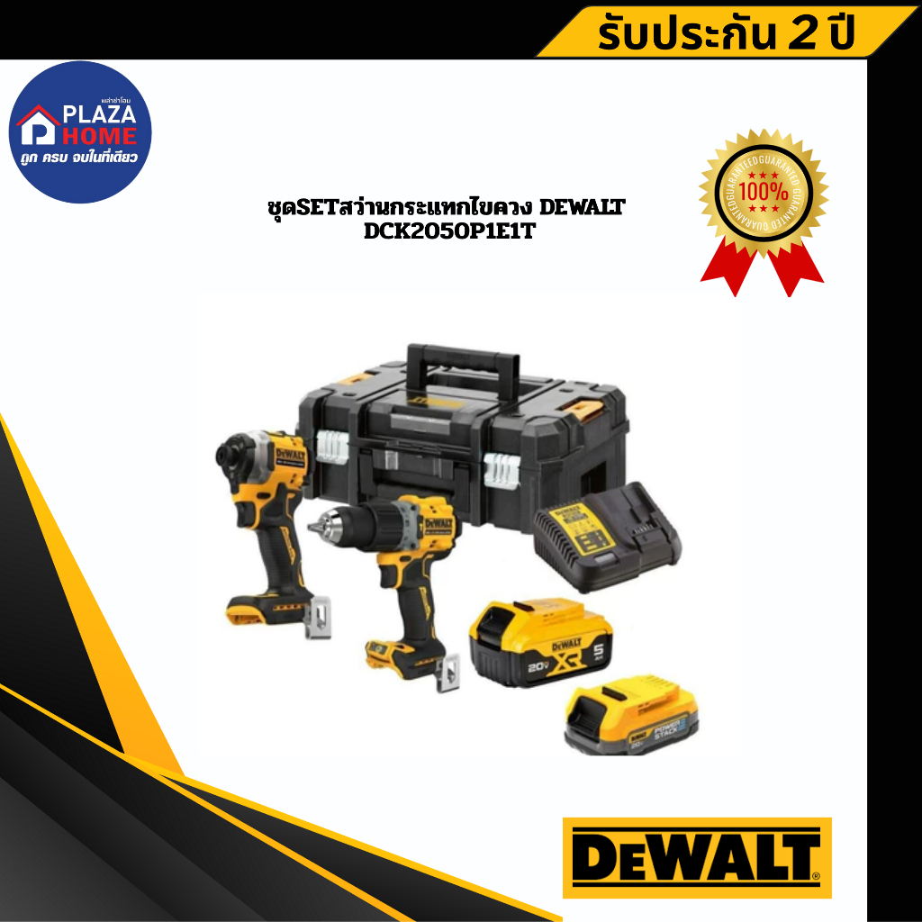 ชุดSETสว่านกระแทกไขควง+แบตเตอรี่+แท่นชาร์จ DEWALT DCK2050P1E1T (DCD805)