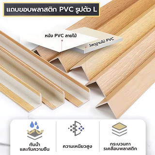 ตัวจบ ครอบฉาก ไม้ระแนง ระแนงร่องลึก ไม้เทียม WPC L- แบบ ตัวปิดครอบฉาก ไม้เทียมติดผนัง แผ่น wpc ระแนงติดผนัง