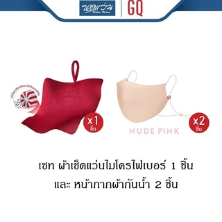[สินค้าของแถม] GQ เซทผ้าเช็ดแว่นไมโครไฟเบอร์ 1 ชิ้น และหน้ากากผ้ากันน้ำ 2 ชิ้น