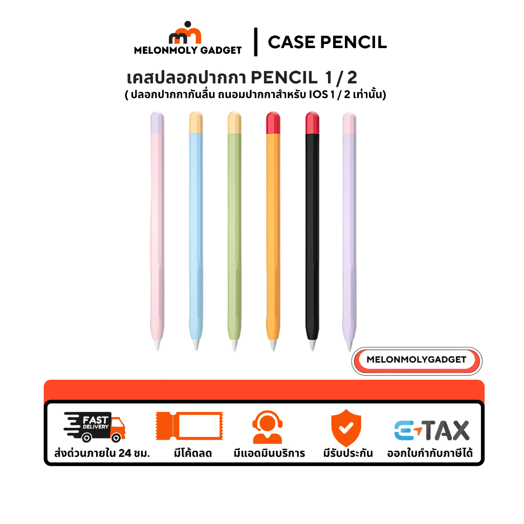 ปลอกปากกา Pencil 1&2 Case เคสปากกา ซิลิโคน เคสไอแพด ปากกา