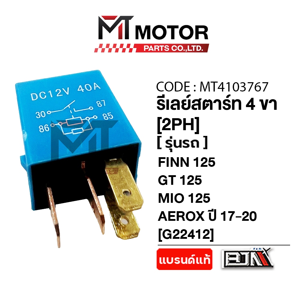 (MT4103767) รีเลย์สตาร์ท YAMAHA FINN, GT 125, MIO 125, AEROX ปี17-20, Q-BIX (2PH) [MT] ดีเลย์สตาร์ทFINN รีเลย์GT125