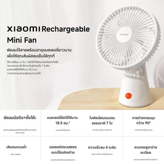 (NEW) Xiaomi Rechargeable Mini Fan การใช้งานได้นาน18.5 | การใช้งานได้แบบ มือถือ + ตั้งพื้น | เสียงรบกวนต่ำ 34dB