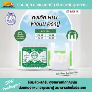 ถุงหิ้วเค้ก ถุงหิ้วสีขาวนม ตราปู HDT 3หู ใส่กล่องเค้กปอนด์ กล่องพิซซ่า ขนาด14x24นิ้ว-18x25นิ้ว แพค500กรัม เกรดA สีขาวสวย