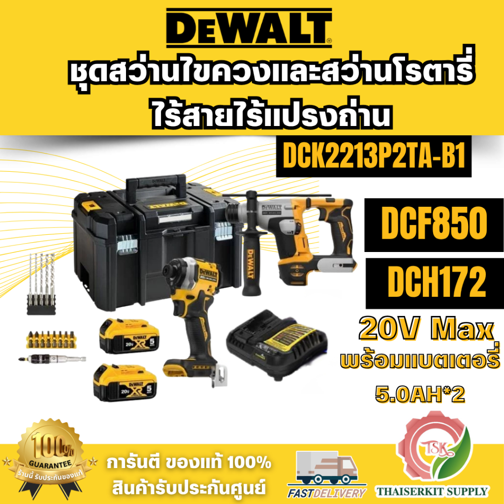 DEWALTรุ่น DCK2213P2TA-B1(DCF850+DCH172) ชุดสว่านไขควง+สว่านโรตารี่ไร้สายไร้แปรงถ่าน 20V พร้อมแบตเตอ