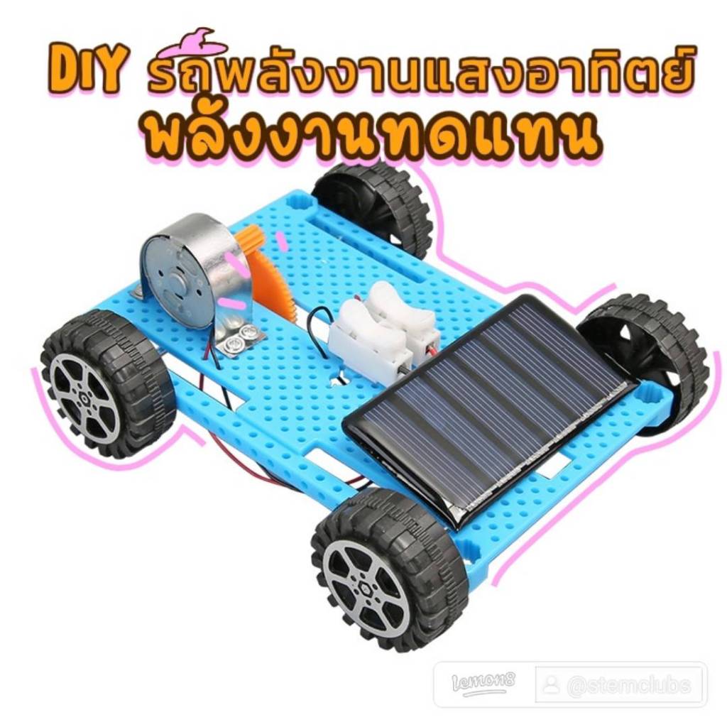 สิ่งประดิษฐ์ DIY รถพลังงานทดแทน(Solar Car) โครงงานวิทย์ พร้อมส่งจากไทย