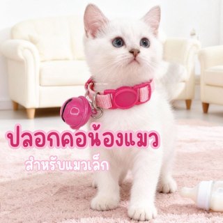 (ลูกแมว/ลูกหมาเล็ก) ปลอกคอสัตว์เลี้ยงนิรภัย ปลอกคอแมว ปลอกคอหมา ปรับระดับได้