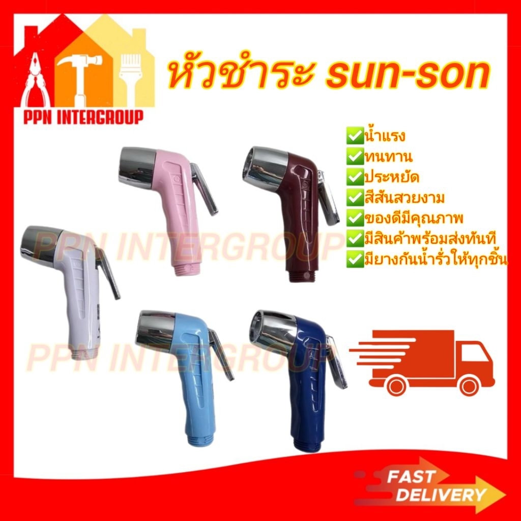 (เฉพาะหัว)  หัวฉีดชำระ (ที่ฉีดก้น)  ยี่ห้อ SUN-SON สุดคลาสสิค