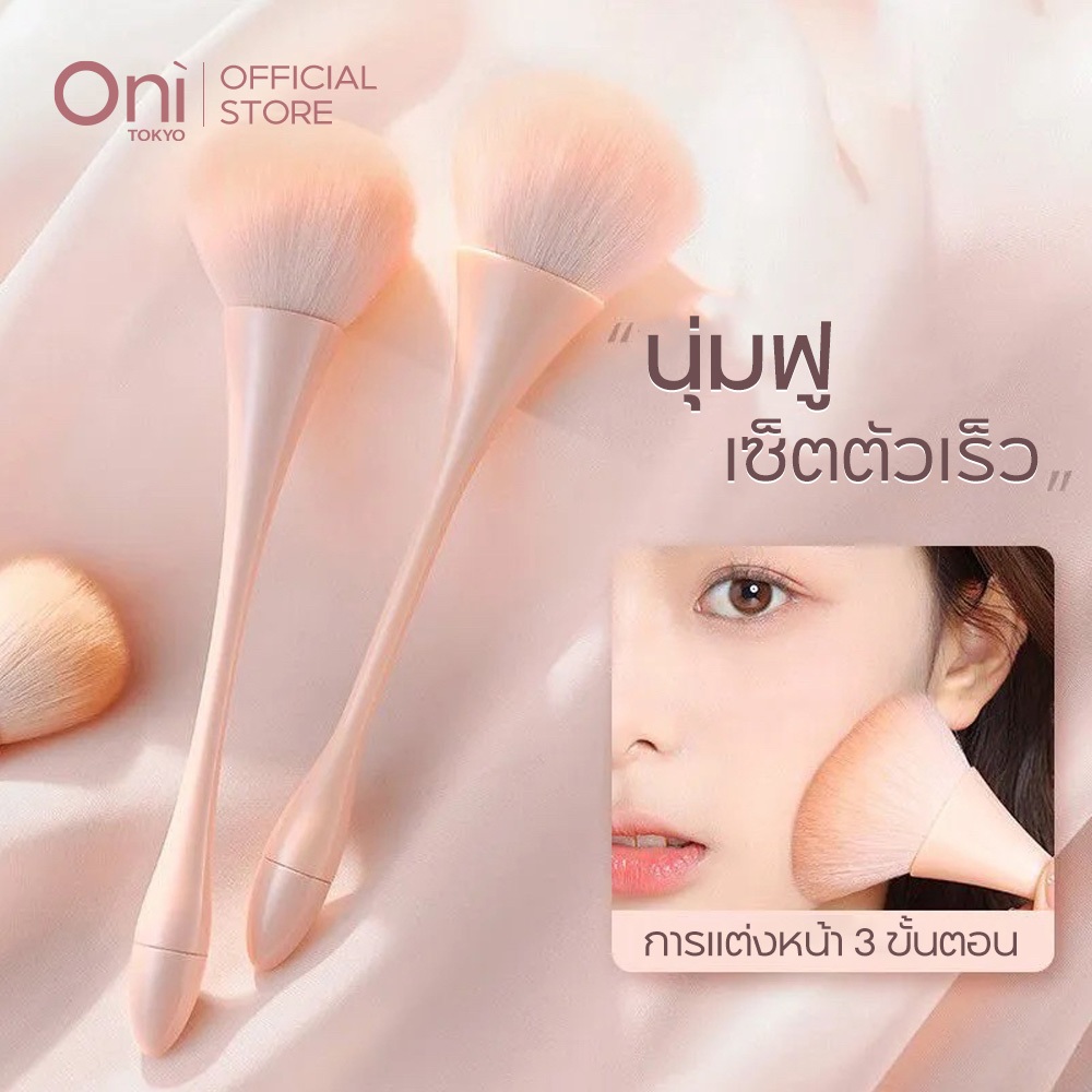 ONI Powder Brush, Soft Fluffy Foundation Makeup Brush,Blush Brush for Daily Makeup แปรงปัดแก้ม แปรงแป้ง ขนแปรงนุ่ม แปรง