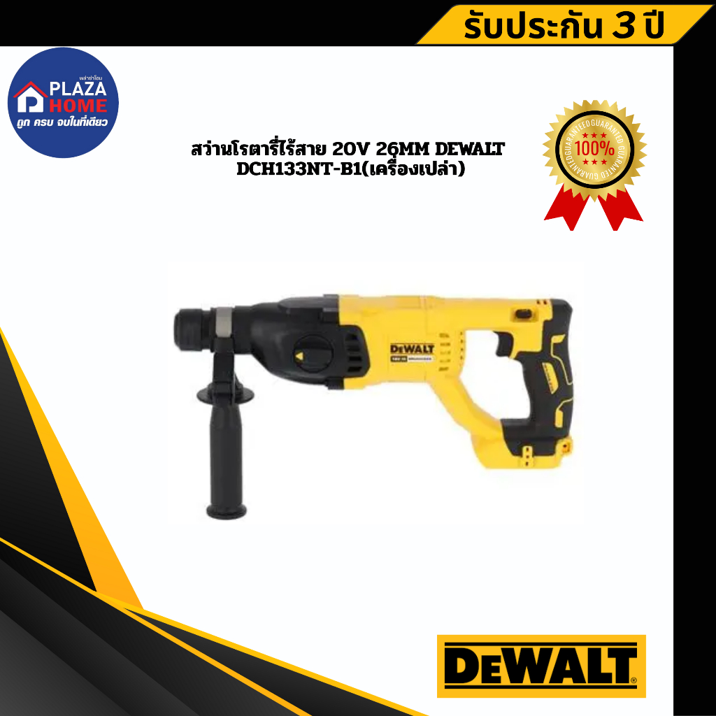 สว่านโรตารี่ไร้สาย 20V 26mm DEWALT DCH133NT-B1(เครื่องเปล่า)