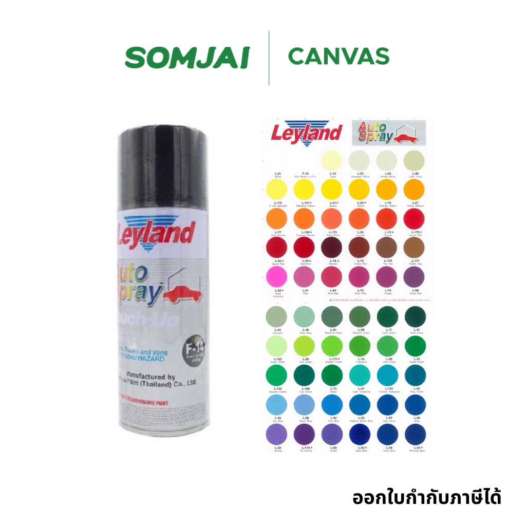 LeyLand Spray - เลย์แลนด์ สีสเปรย์เลย์แลนด์ สีสเปรย์เอนกกระสงค์ ขนาด 400 CC.