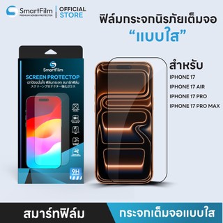 SmartFilm ฟิล์มกระจก เต็มจอใส สำหรับ iphone 17ProMax 17 Air 17Pro iphone 17 ฟิล์มกระจก นิรภัย เต็มจอใส film HD Screen