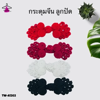 (10ชิ้น) กระดุมจีน กี่เพ้า รูปพัด ลูกปัด จีนโบราน TW-A12