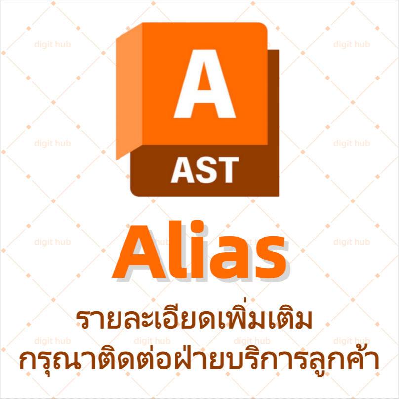 【Alias】ผลิตภัณฑ์ของ AutoDesk2025|รายละเอียดโปรดสอบถาม