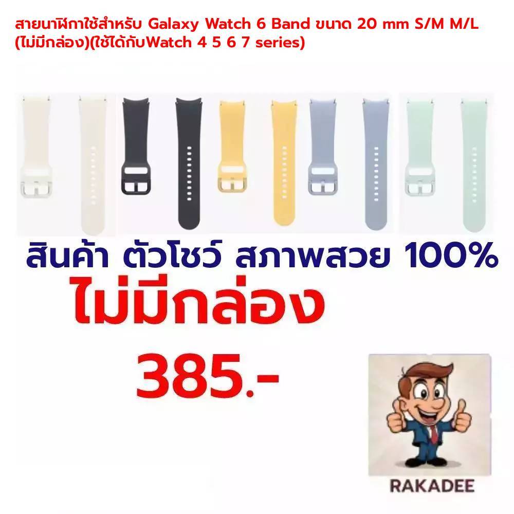 |แท้100%|สายนาฬิกา Galaxy Watch 6 Band ขนาด 20 mm S/M M/L (ไม่มีกล่อง) ใช้ได้กับ 4 5 6 7 series