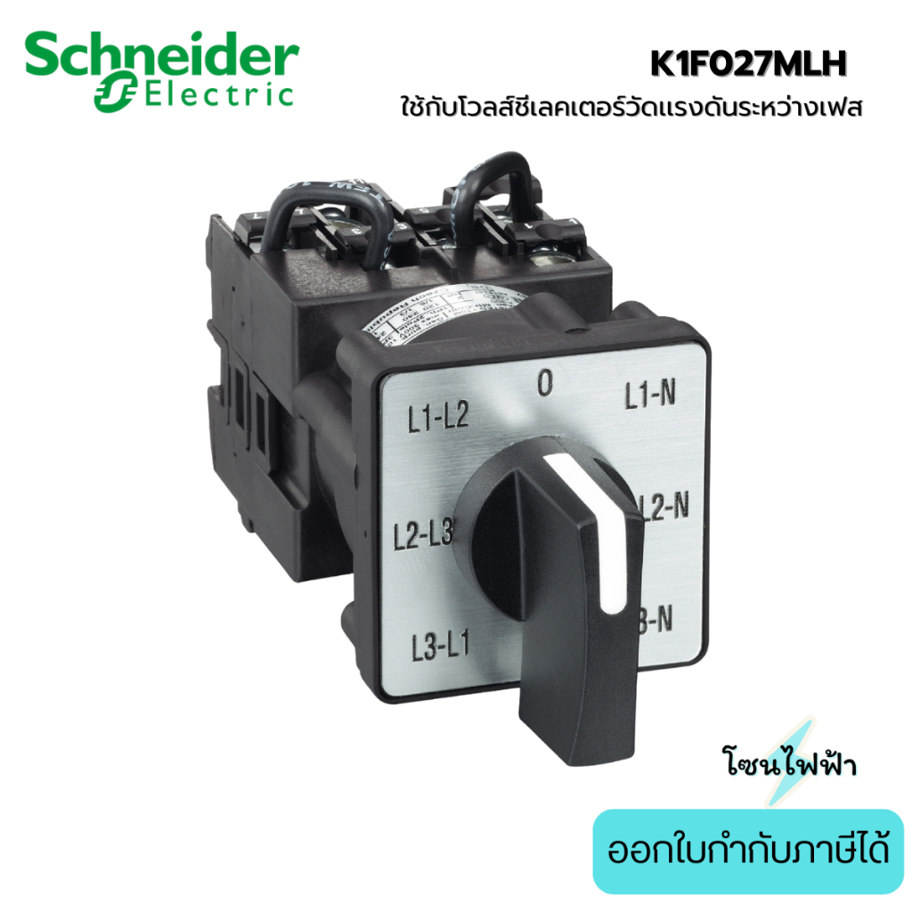 Schneider K1F027MLH ใช้กับโวลต์ซีเลคเตอร์วัดแรงดันระหว่างเฟส Cam voltmeter switch, 3L and 3LN, 45°,1