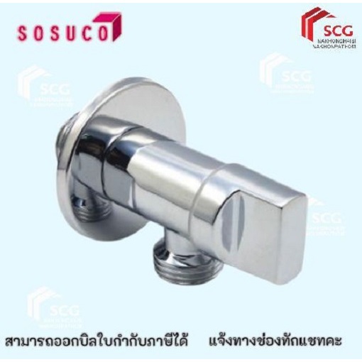 SOSUCO L1005 สต๊อปวาล์ว โครเมี่ยม 1ทาง เซรามิควาล์ว