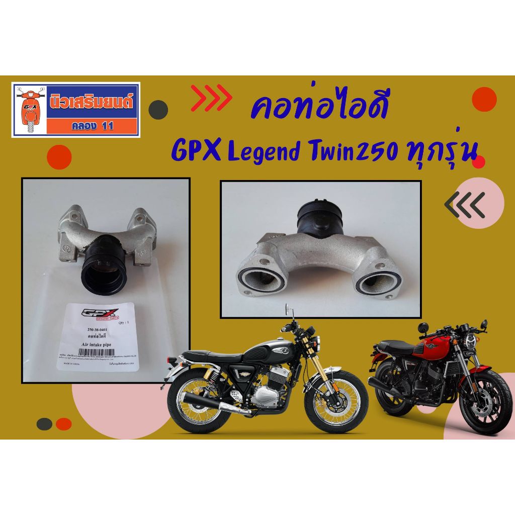 คอท่อไอดี GPX Legend Twin250 ทุกรุ่น  ของแท้เบิกศูนย์