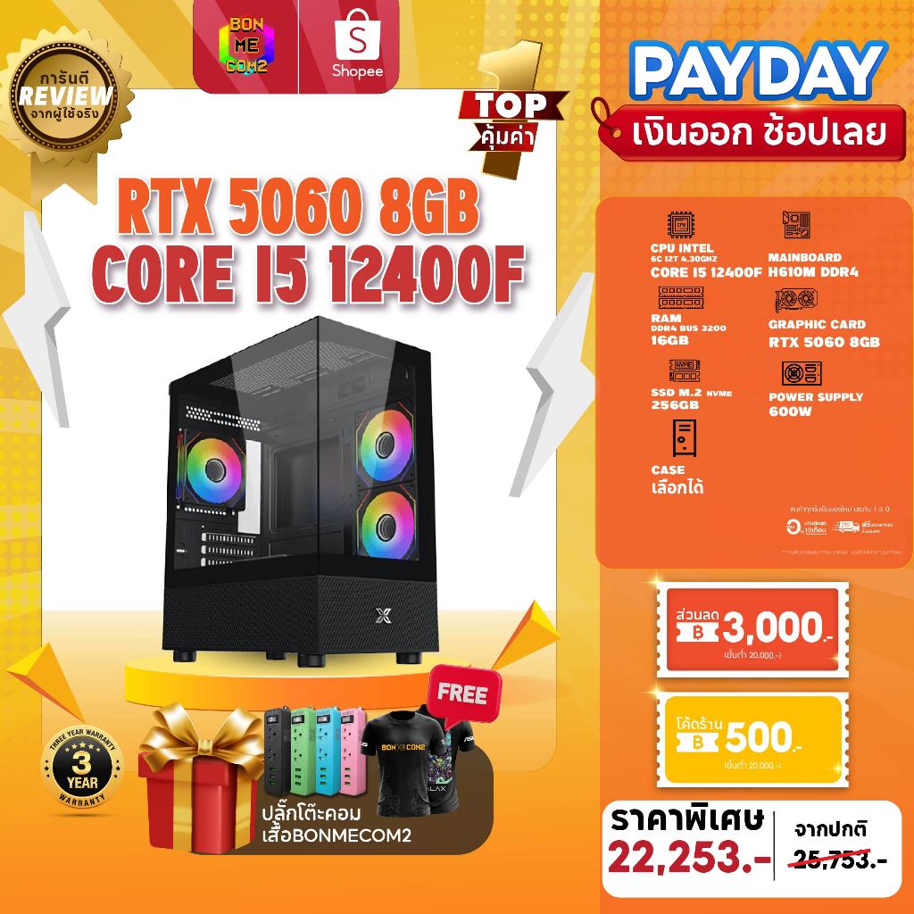 [10.25ลดเพิ่ม3,500]คอมประกอบ Bonmecom2 สเปค CPU i5 12400F / RTX 5060 8GB / Case เลือกแบบได้นะครับ