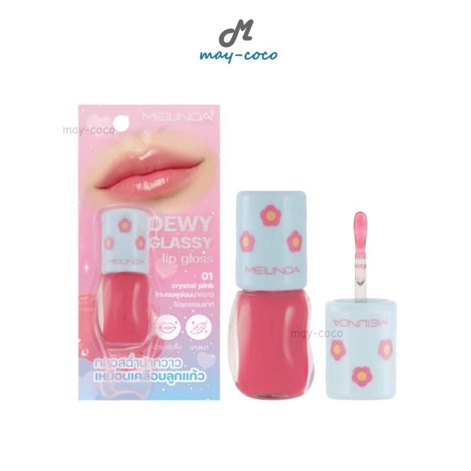ถูก/แท้/มีไลฟ์ ลิป MEILINDA Dewy Glassy Lip Gloss ลิปกลอส กลอสปากฉ่ำ ปากเงา อวบอิ่ม ฉ่ำวาว ชุ่มชื้น