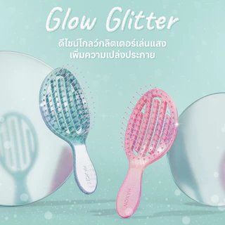 HAXON GLOW Glitter Air Flow Brush แปรงหวีกลิตเตอร์ พกพา ลดผมพันกัน ไม่ดึงผม น้ำหนักเบา
