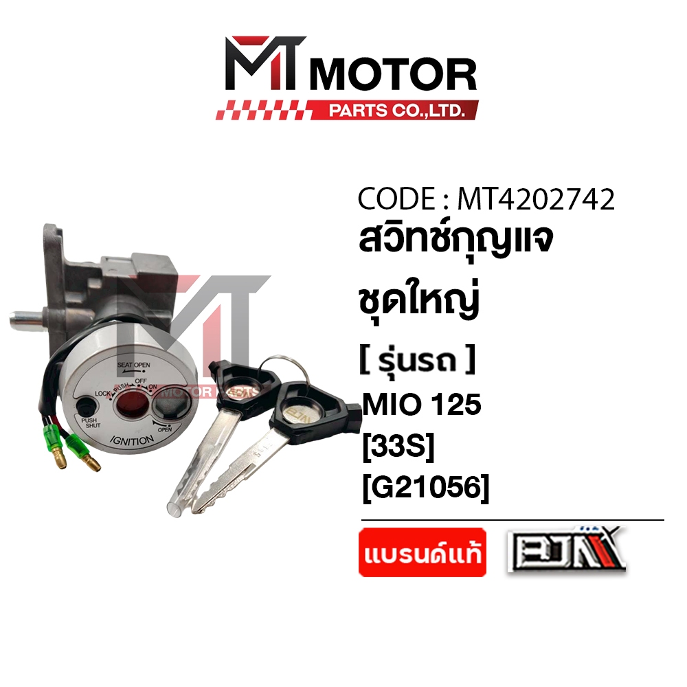 (MT4202742) สวิทช์กุญแจ ชุดใหญ่ YAMAHA MIO 125, NOUVO 125-I, TTX, SPARK 115-I (33S) [MT] สวิทช์กุญแจMIO สวิทช์กุญแจNOUVO