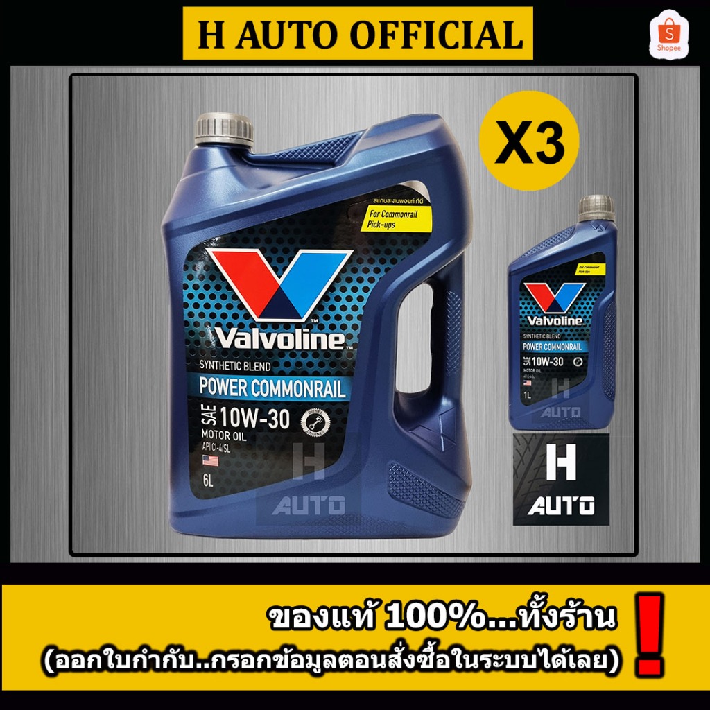 🔥ขายยกลัง🔥 น้ำมันเครื่องยนต์ดีเซล กึ่งสังเคราะห์ 10W-30 Valvoline วาโวลีน พาวเวอร์ คอมมอนเรล ขนาด 6+1L X 3 ชุด