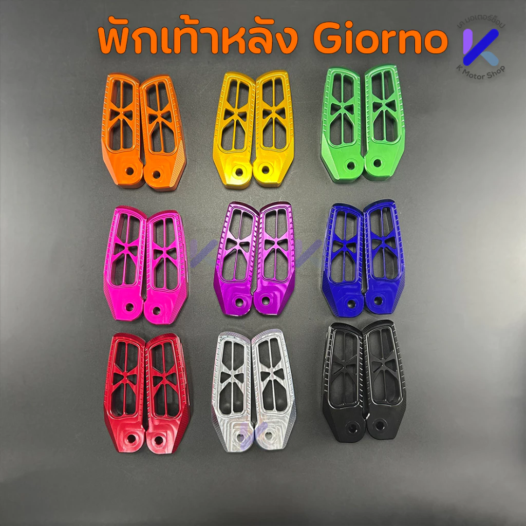 พักเท้าหลัง Giorno งาน เฮงสกรู CNC อะไหล่แต่งจีออโน่ 6061