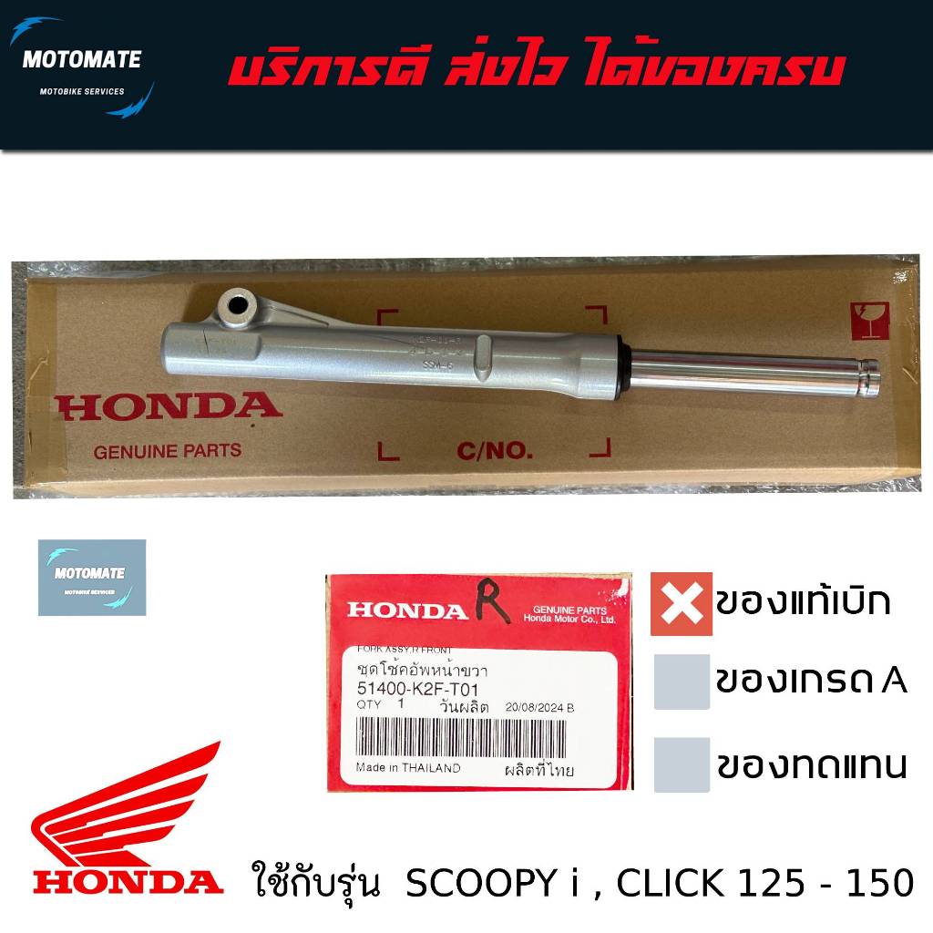 กระบอกโช้คหน้า และแกน SCOOPY i 2017 - 2025 , CLICK 125-150 ของแท้เบิกศูนย์ ขายเป็นข้าง พร้อมใช้งาน