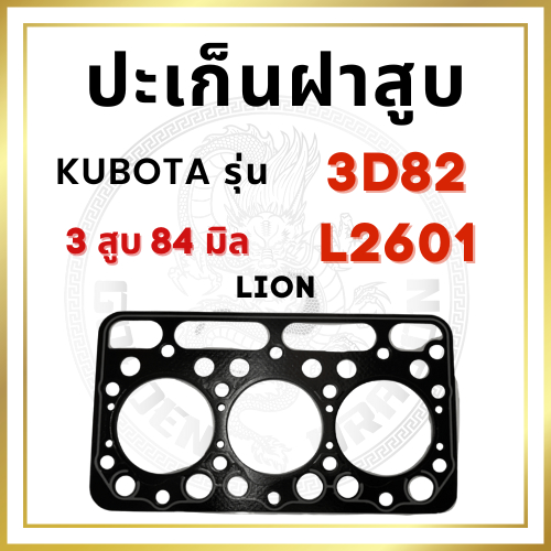 ปะเก็นฝาสูบ ปะเก็นฝา รุ่น 3D82 L2601 (3 สูบ 84 มิล) สำหรับเครื่อง KUBOTA อะไหล่คูโบต้า อะไหล่รถไถนาเดินตาม